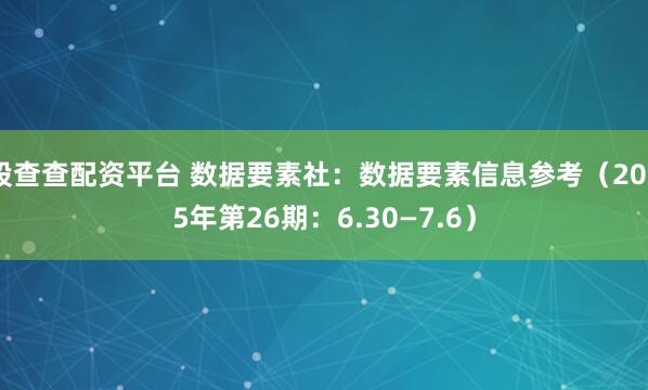 股查查配资平台 数据要素社:数据要素信息参考(2025年第26期:6.30—7.6)