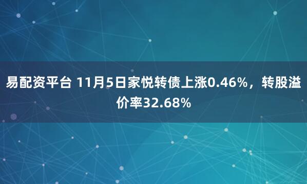 易配资平台 11月5日家悦转债上涨0.46%，转股溢价率32.68%
