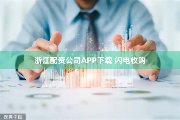 浙江配资公司APP下载 闪电收购